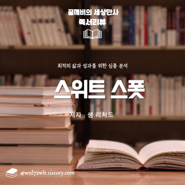 샘 리처드의 스위트 스폿: 최적의 삶과 성과를 위한&nbsp;심층 분석