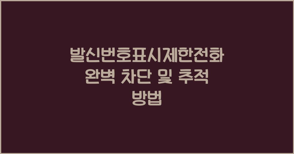 발신번호표시제한전화