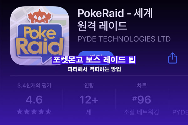 포켓몬고 체육관 알 레이드 친구와 함께 격파하는 방법&#44; 추천 앱 포케 레이드(poke raid)