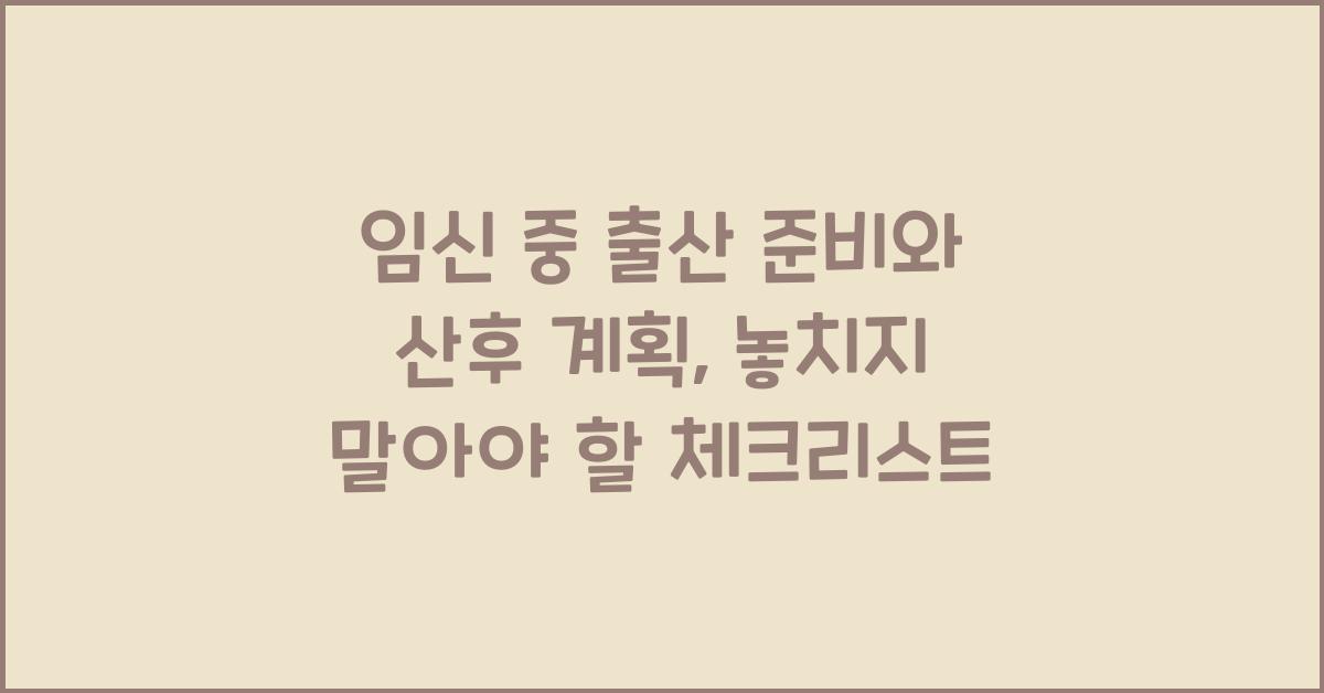 임신 중 출산 준비, 산후 계획