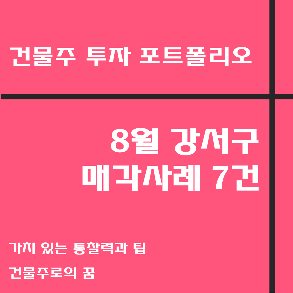  나는 건물주가 되고 싶다 꼬마빌딩 매매사례, 8월 강서구 거래사례 모음집