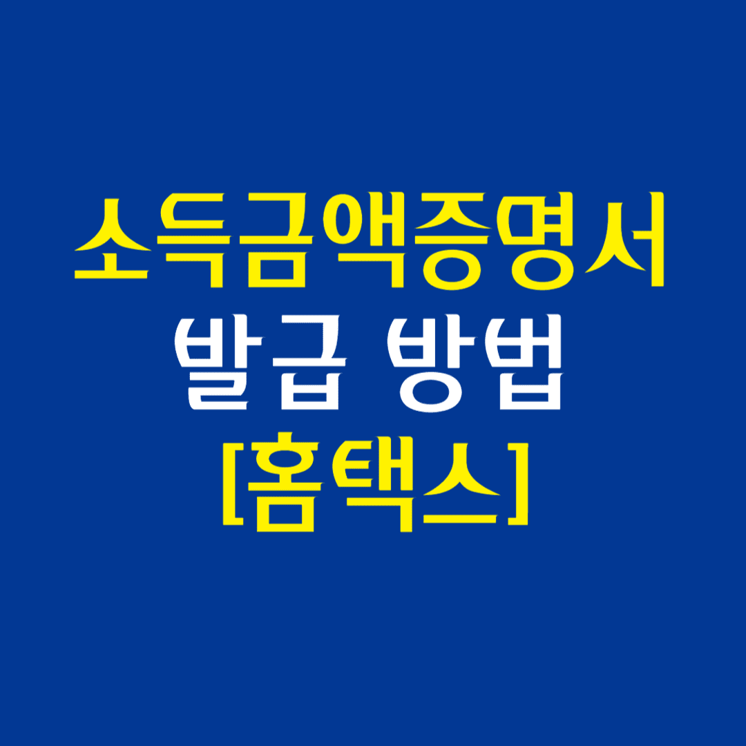 소득금액증명서 발급 방법 [홈택스] 바로가기