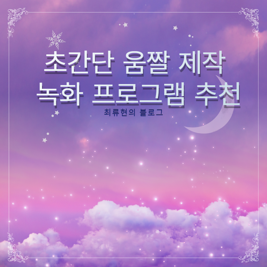  초간단 움짤 제작 녹화 프로그램 추천