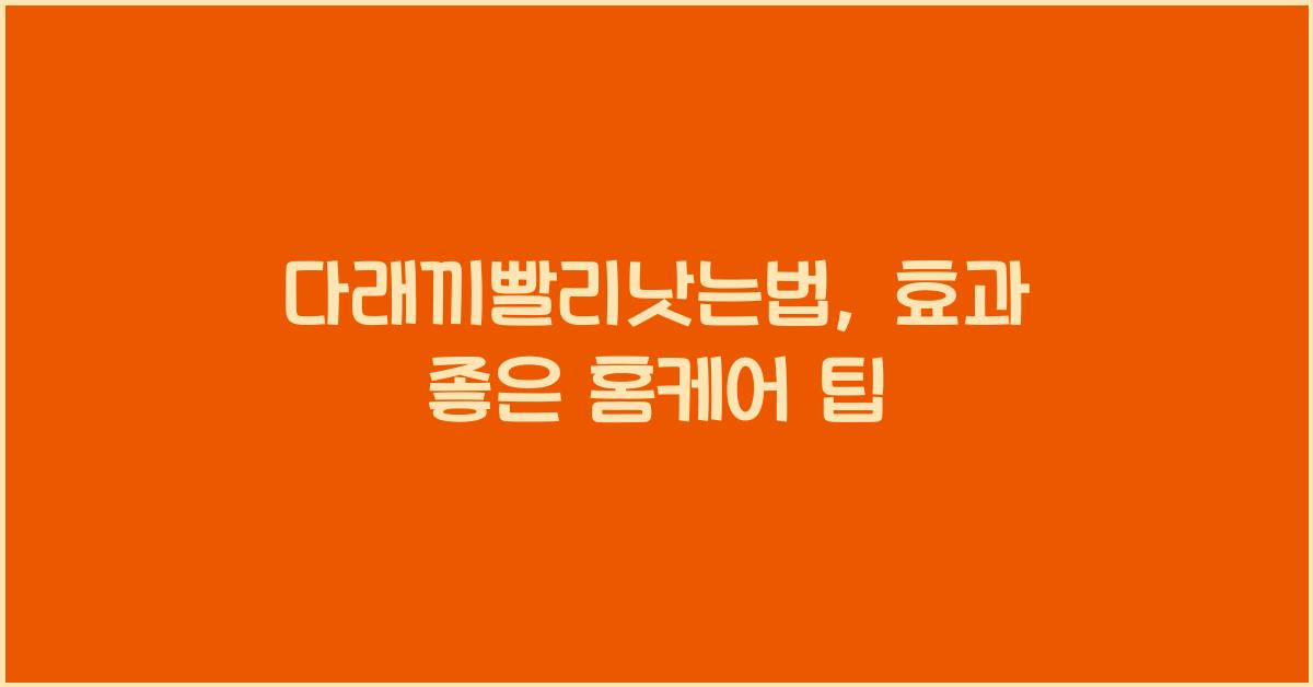 다래끼빨리낫는법