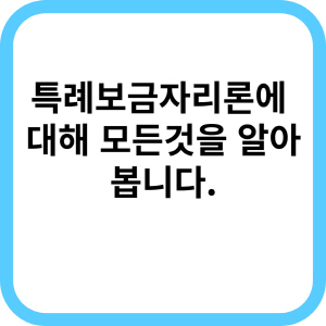  특례보금자리론의 신청요건과 한도, 금리에 대해 알아보겠습니다.