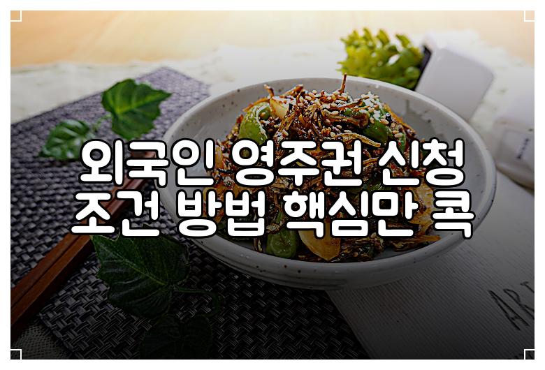 외국인 영주권 신청 조건 방법 핵심만 콕