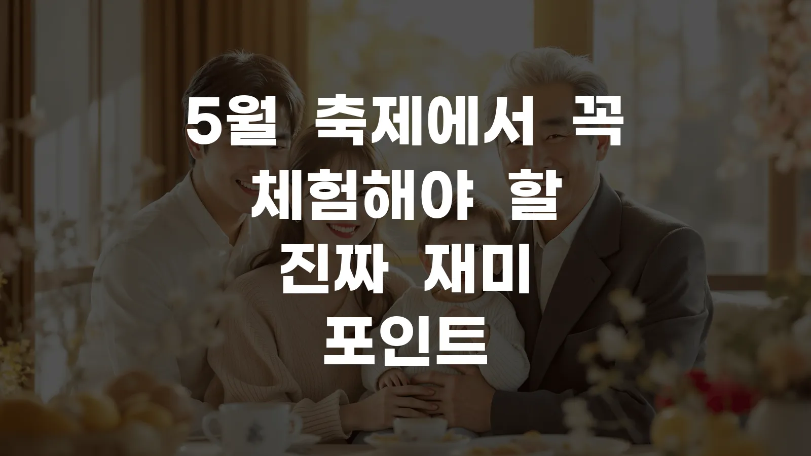 5월 축제에서 꼭 체험해야 할 진짜 재미 포인트
