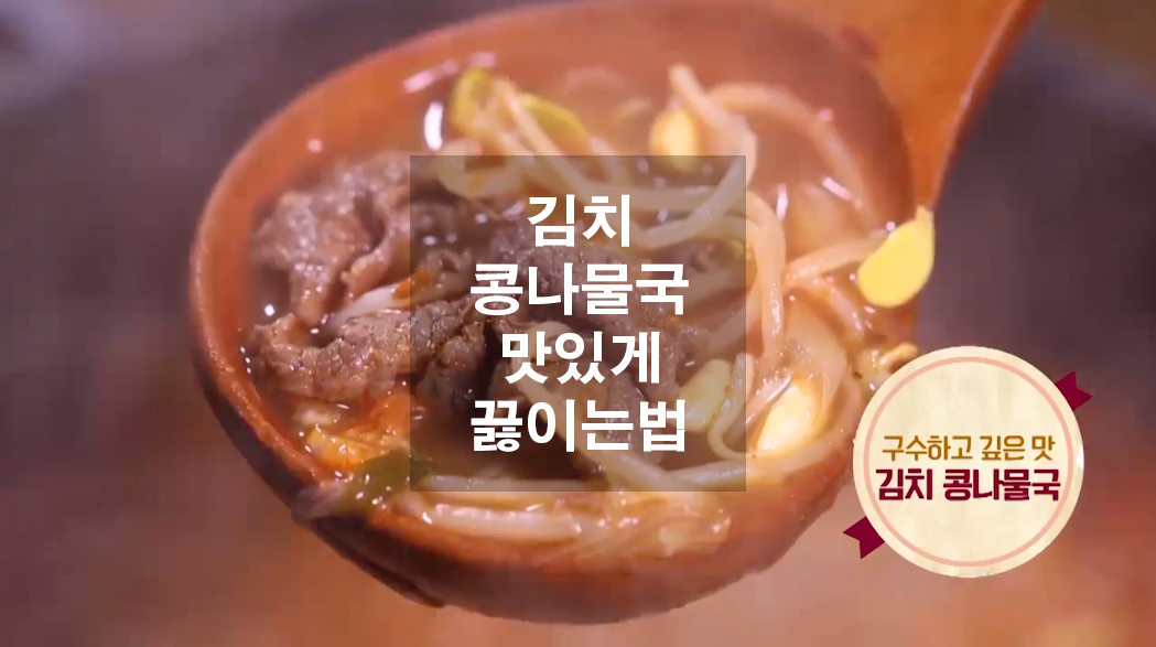  김치 콩나물국 맛있게 끓이는 법
