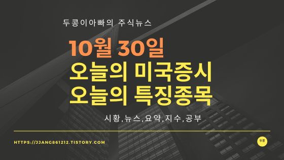  19년 10월 30일 미국주식,특징종목,섹터