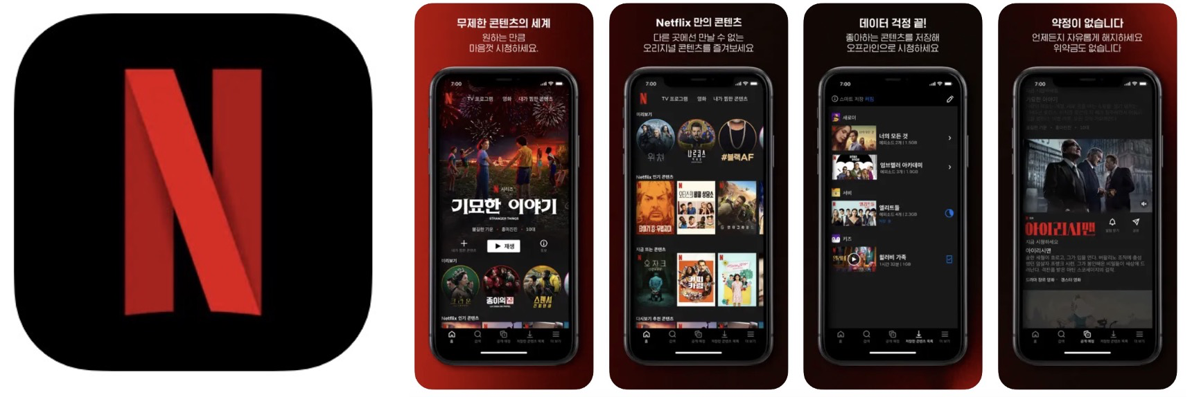 넷플릭스 앱 어플