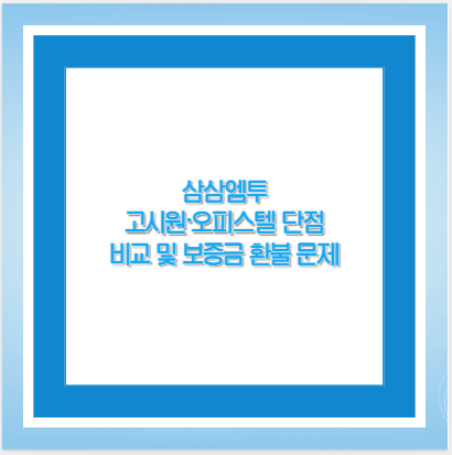 삼삼엠투 고시원·오피스텔 단점 비교 및 보증금 환불 문제