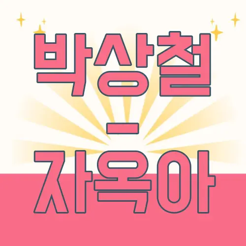 박상철 - 자옥아