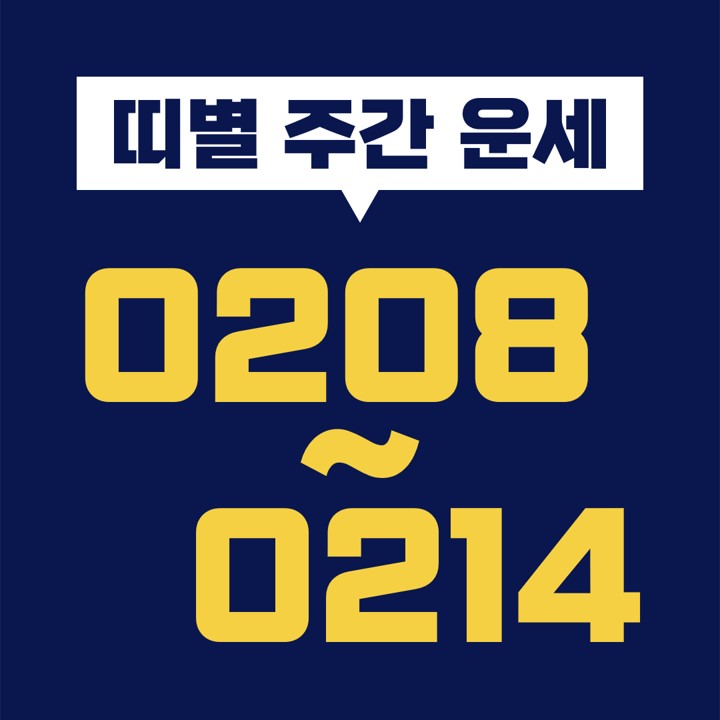  [십이지 띠별 주간 운세] 2021년 2월 8일, 9일, 10일, 11일, 12일, 13일, 14일 (쥐띠, 소띠, 호랑이띠, 토끼띠, 용띠, 뱀띠, 말띠, 양띠, 원숭이띠, 닭띠, 개띠, 돼지띠)