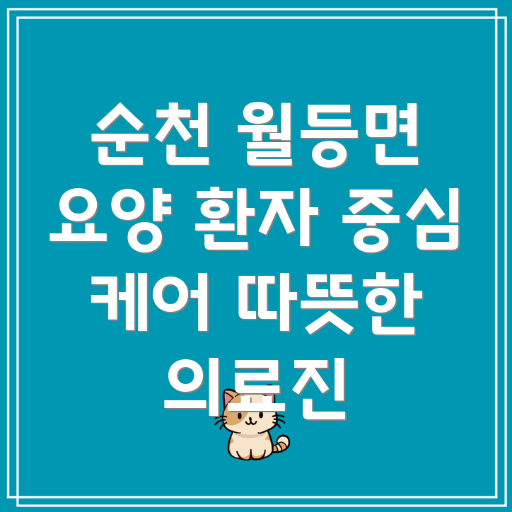 전라남도 순천시 월등면 요양병원 의료진