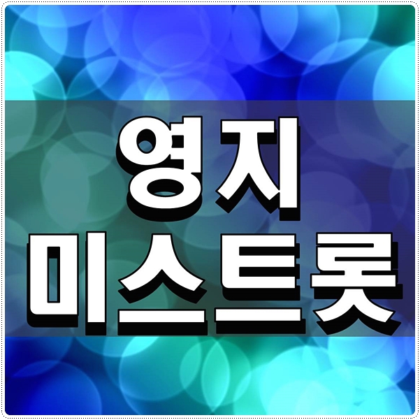  영지 미스트롯 궁근한 것들 알아보기