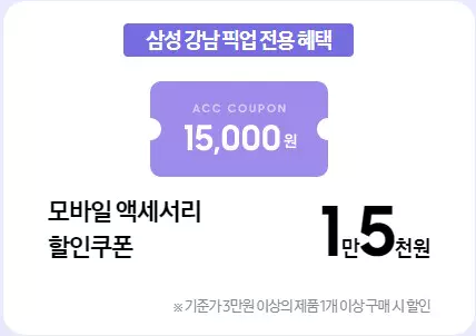8_삼성닷컴 모바일 액세서리 할인쿠폰