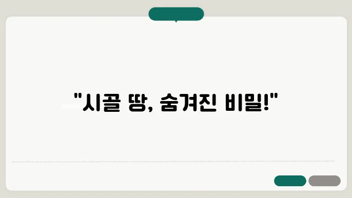 시골 땅 파는 방법 – 팔기 어려운 이윬, 매각 요령, 시골 부동산 거래 주의사항