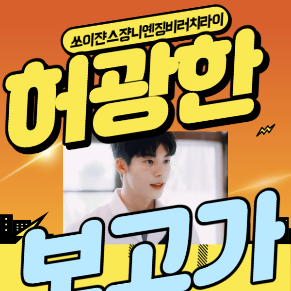  상견니 출연진 허광한 아이유 인스타 나만 보기 아까워