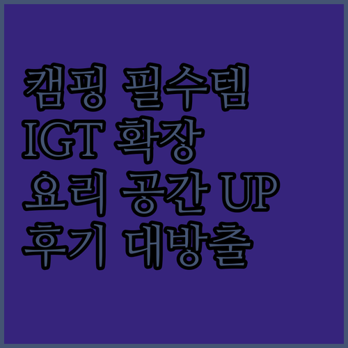 캠핑 필수템! IGT 테이블 확장 랙