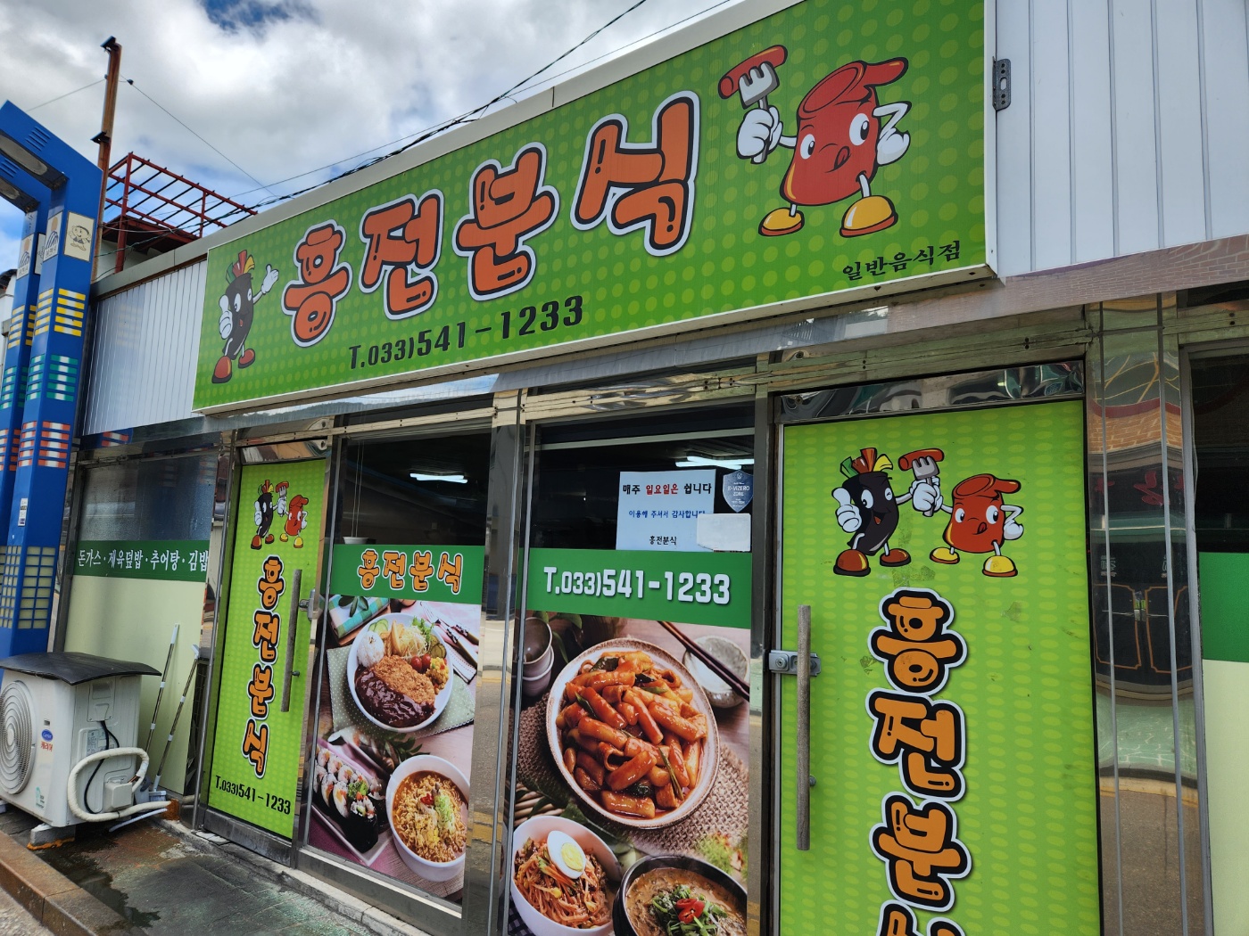 흥전분식 이미지