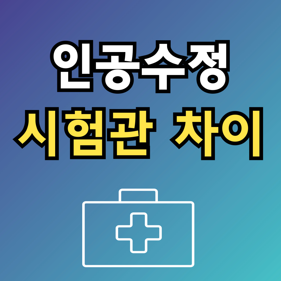 인공수정시험관시술차이