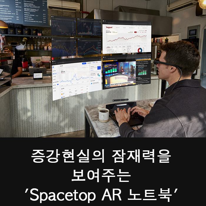  증강현실의 잠재력을 보여주는 'Spacetop AR 노트북'