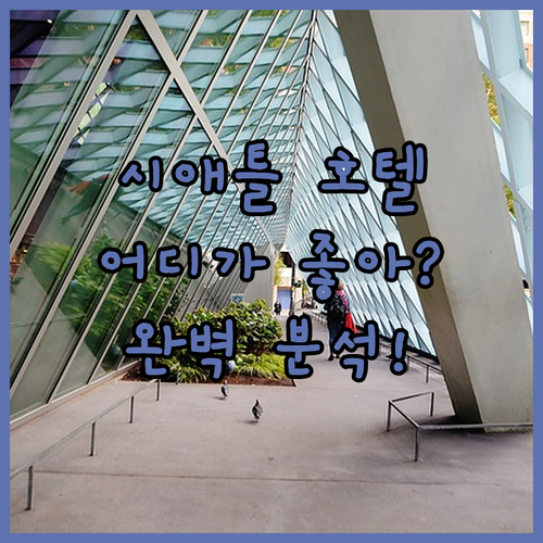 시애틀 호텔 완벽 분석 호텔 1000