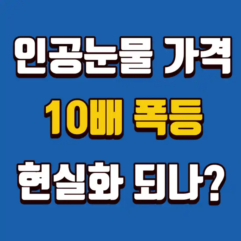 인공눈물-가격-10배-폭등