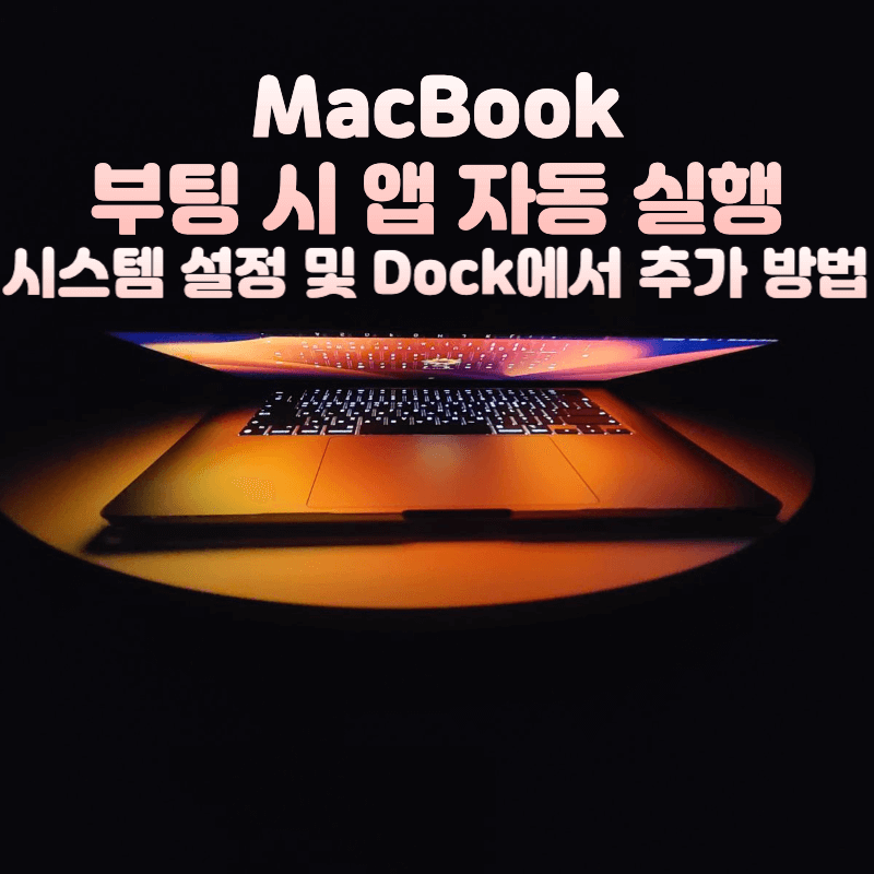 맥북-부팅-시-앱-자동-실행-설정-방법