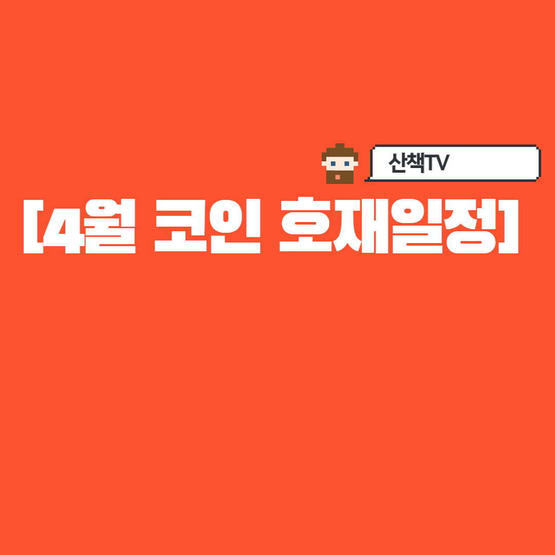  4월 코인(암호화폐호재일정)