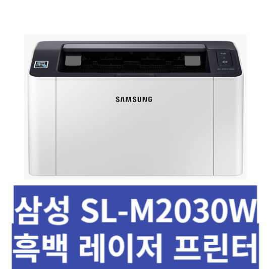 삼성 프린터 SL-M2030W