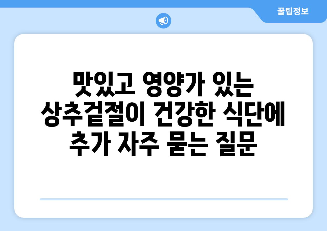 맛있고 영양가 있는 상추겉절이 건강한 식단에 추가 자주 묻는 질문