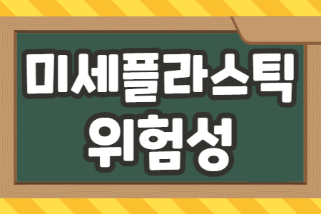 미세플라스틱 위험성