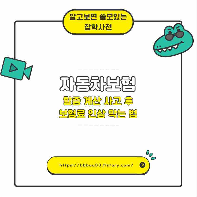 자동차보험 할증 계산 사고 후 보험료 인상 막는 법