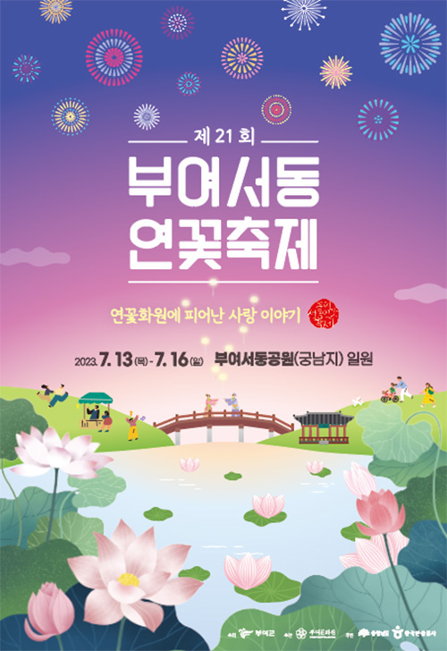 제21회 부여서동연꽃축제 포스터