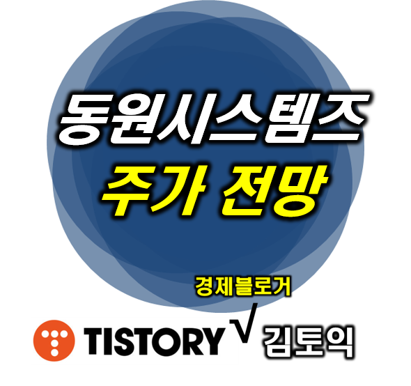 동원시스템즈 주가 전망 : 3인 대표이사 체제 시너지는?