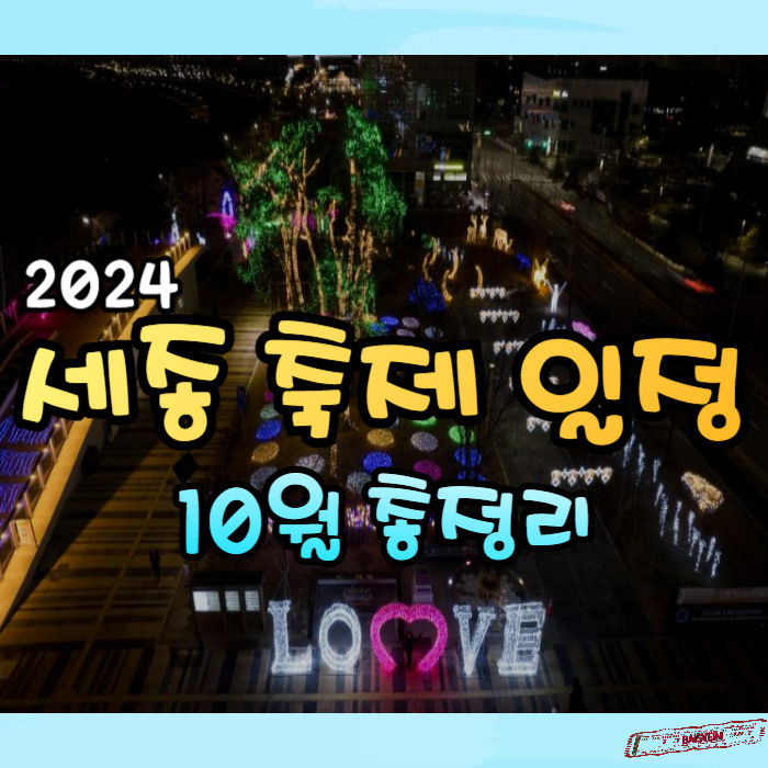 2024-세종-축제-일정-10월-총정리01