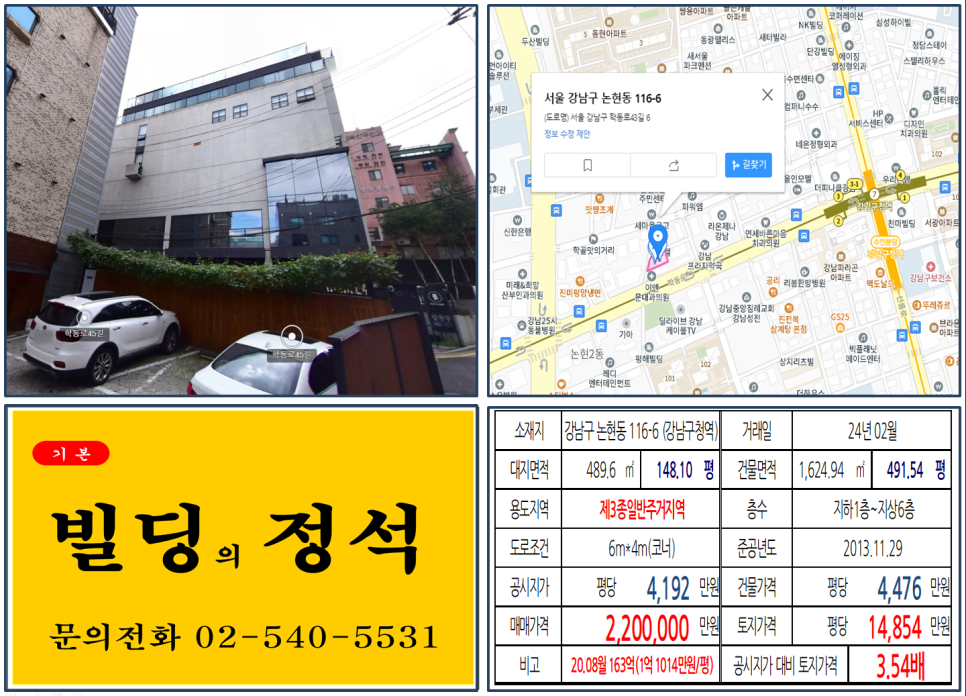강남구 논현동 116-6번지 건물이 2024년 02월 매매 되었습니다.