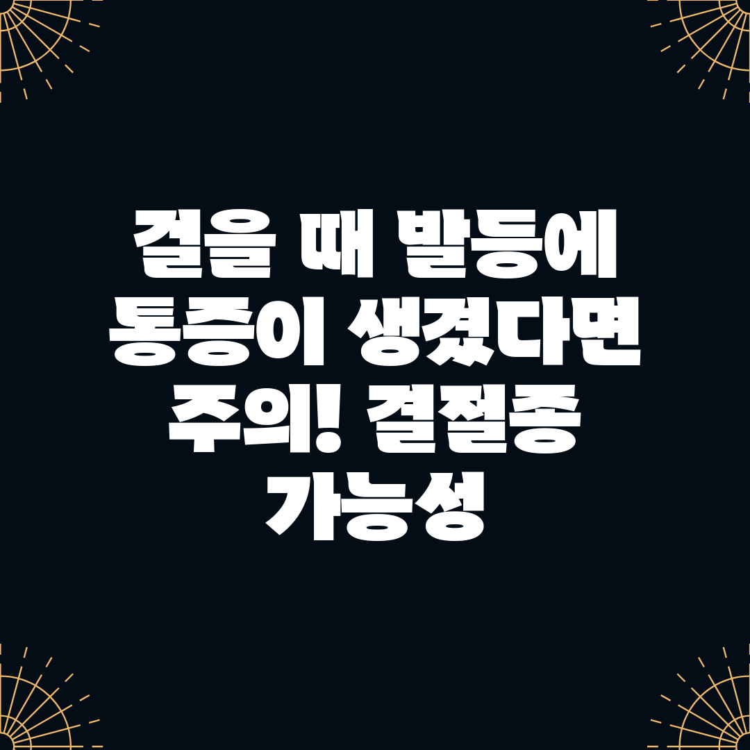 걸을 때 발등에 통증이 생겼다면 주의! 결절종 가능성