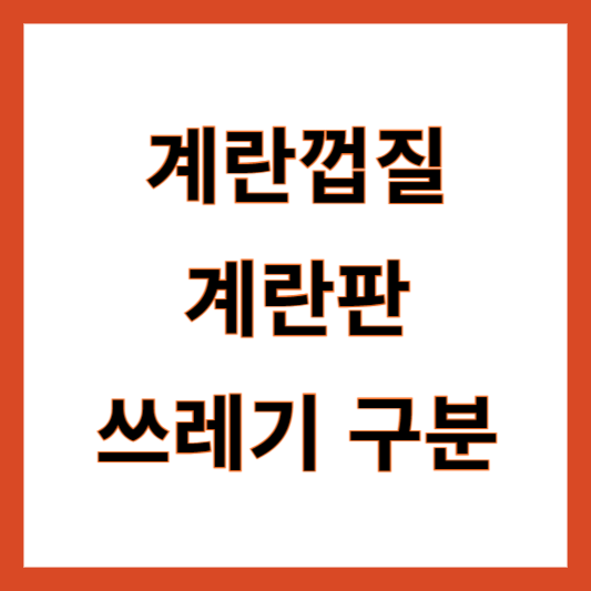 계란껍질 일반쓰레기 음식물쓰레기