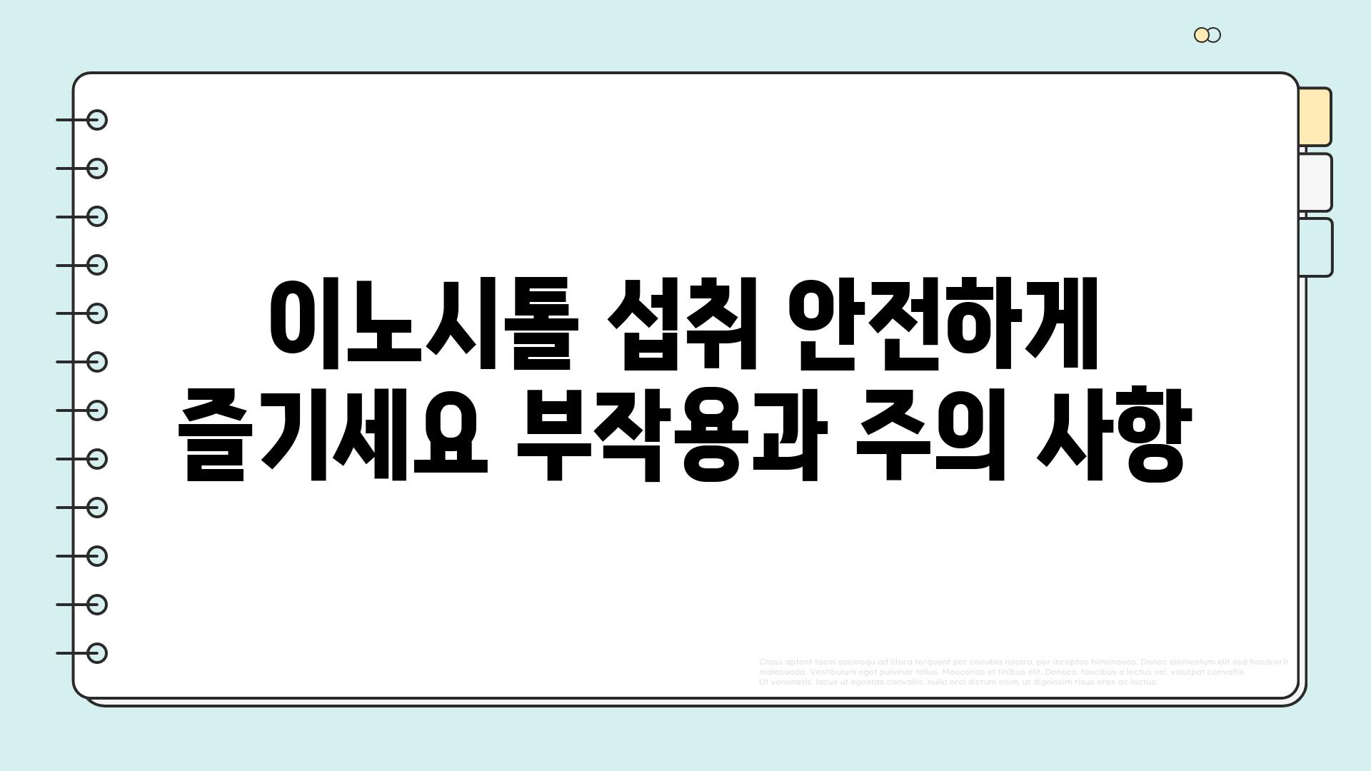 이노시톨 섭취 안전하게 즐기세요 부작용과 주의 사항