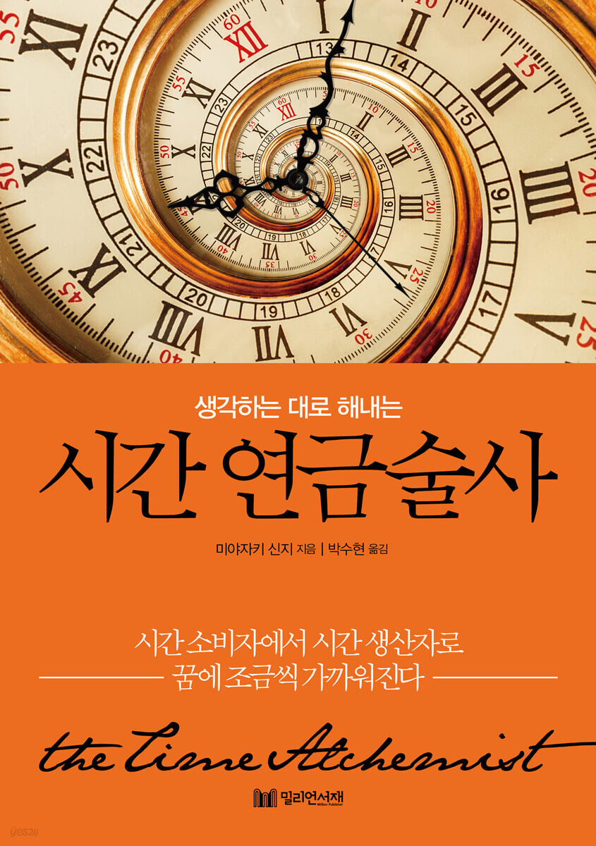  시간 연금술사 - 시간을 만들어내는 연금술