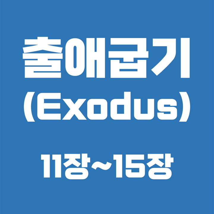  출애굽기 (Exodus) / 11장, 12장, 13장, 14장, 15장 / 성경 국문 영문 영어