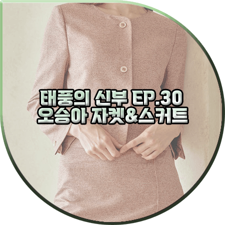  태풍의 신부 30회 오승아 투피스 :: 리안뉴욕 핑크 트위드자켓&스커트 셋업 : 강바다 패션