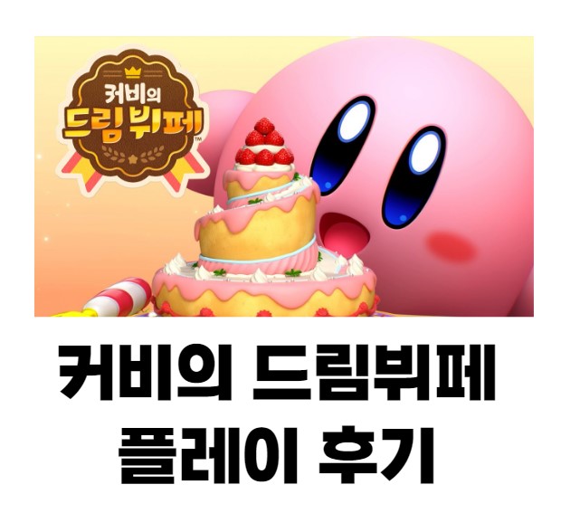  별의 커비 신작, '커비의 드림 뷔페' 재미있을까?