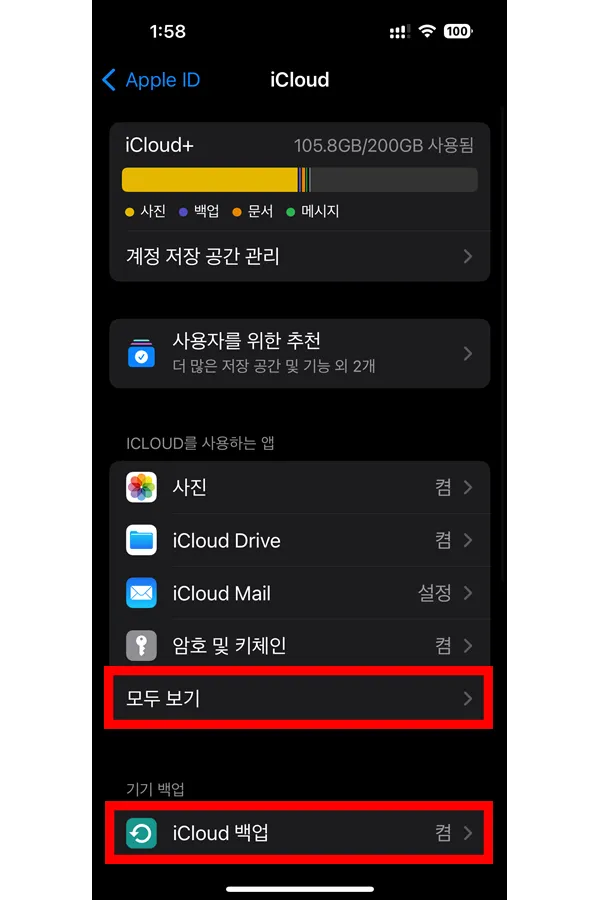 아이폰의 아이클라우드 설정 화면에 들어온 모습