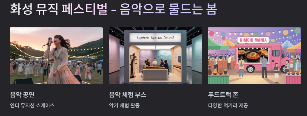 화성 뮤직페스티벌