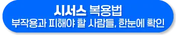 시서스 복용법, 부작용