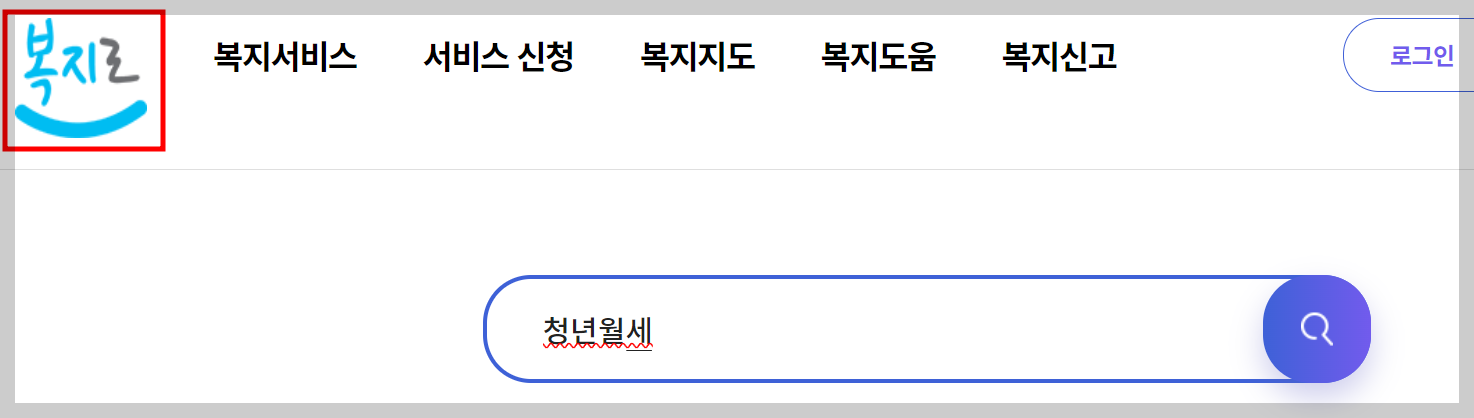 2024 청년월세 특별지원 신청을 위한 복지로 홈페이지 화면