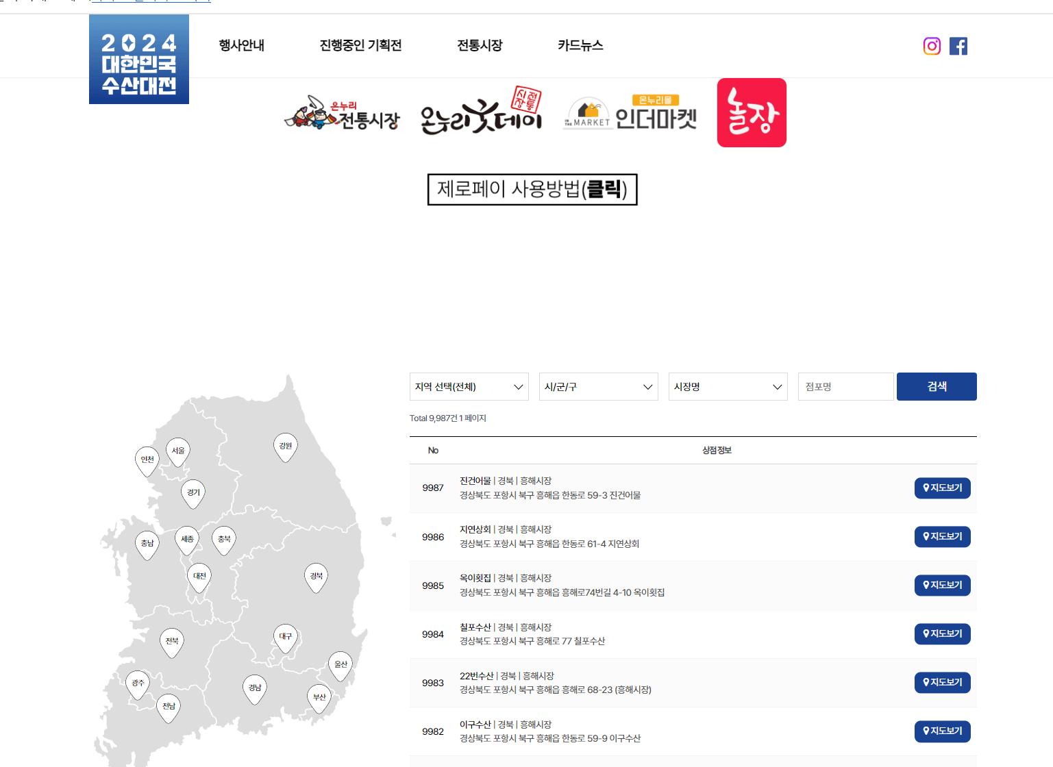 대한민국 수산물 대전